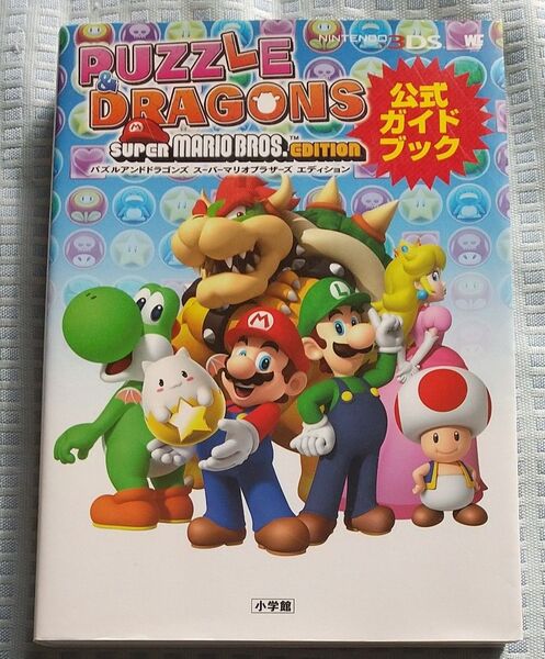 パズルアンドドラゴンズ スーパーマリオブラザーズエディション 公式ガイドブック