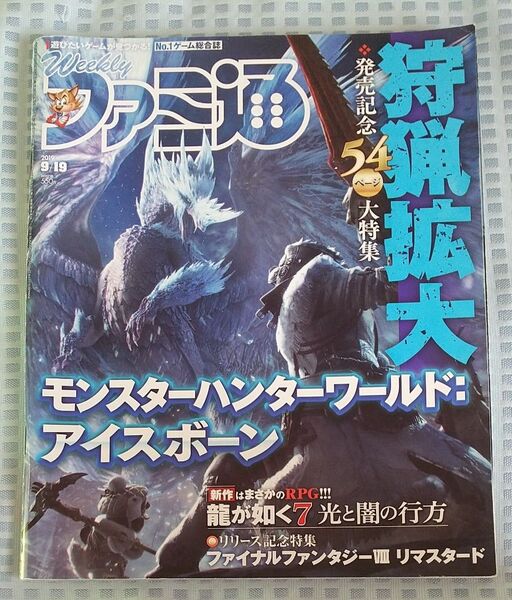 ゲーム雑誌 週刊ファミ通 2019年9月19日 表紙 モンスターハンター アイスボーン