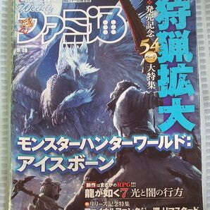 ゲーム雑誌 週刊ファミ通 2019年9月19日 表紙 モンスターハンター アイスボーン