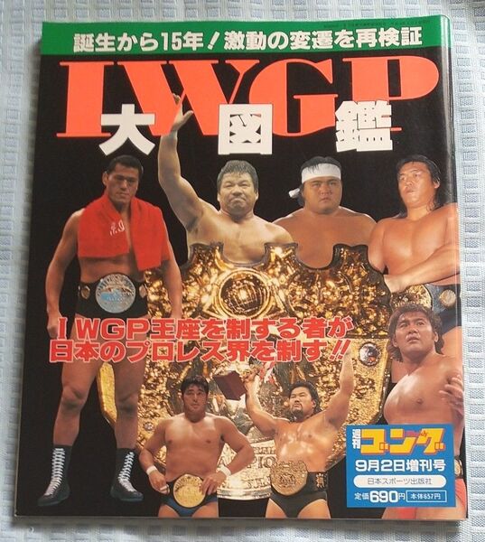 プロレス雑誌 週刊ゴング増刊号 IWGP 大図鑑