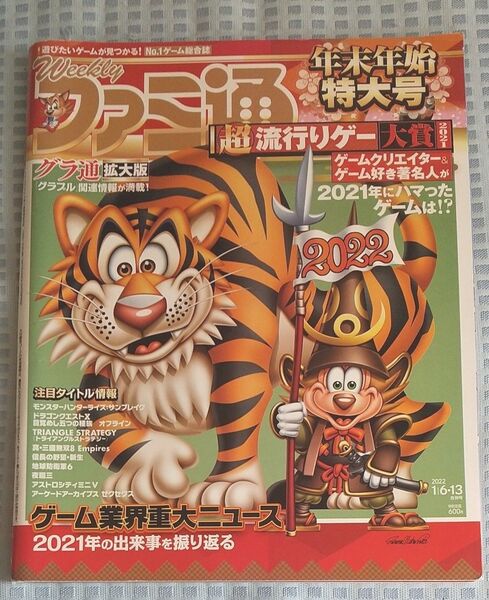 ゲーム雑誌 週刊ファミ通 2022年1月6・13日 合併号