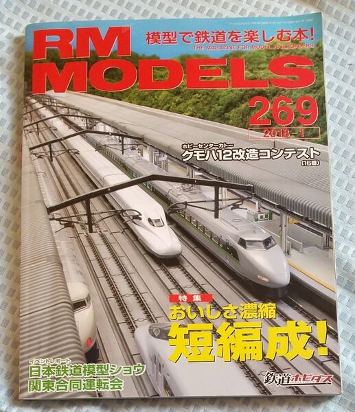 鉄道模型 雑誌 RM MODELS No.269 2018年1月号