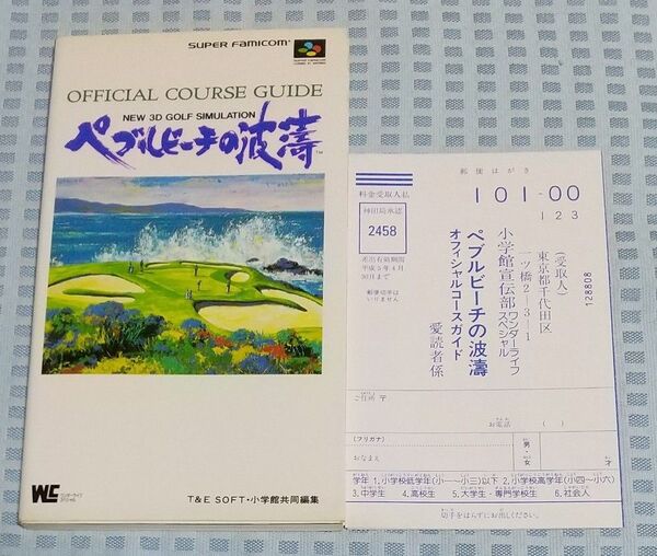 スーパーファミコン ゴルフゲーム ペブルビーチの波濤 オフィシャル・コース・ガイド