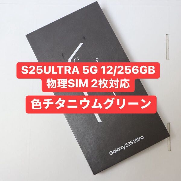 未開封 S25ultra 5G 256GB DUAL SIM