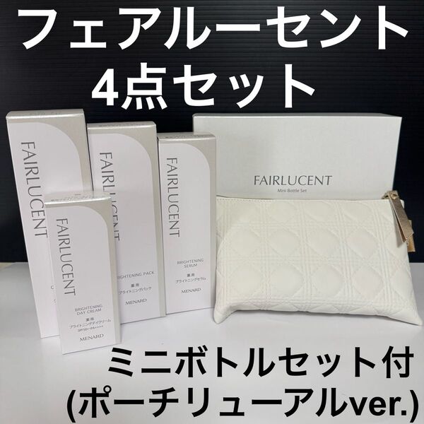 【新品未開封】メナード フェアルーセント 4点セット ミニボトルセット付き