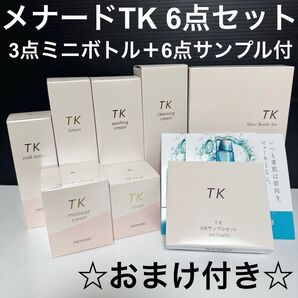 【新品未開封】メナード TK 6点セット ミニボトルセット おまけ付き