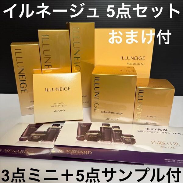 【新品未開封】メナード イルネージュ 5点セット ミニボトルセット付 おまけあり