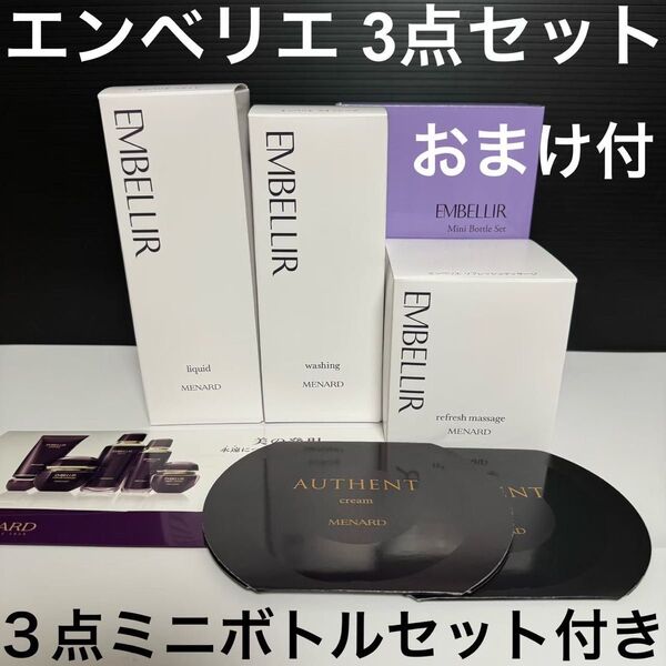 【新品未開封】メナード エンベリエ 3点セット ミニボトルセット付き おまけ付