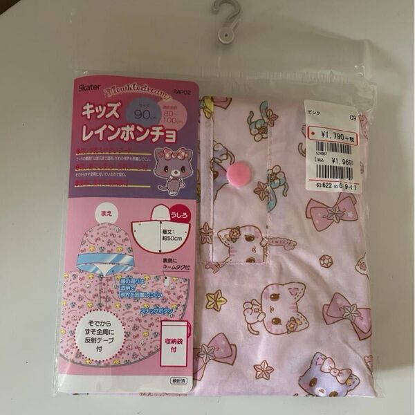 新品 スケーター ミュークルドリーミー レインポンチョ 80~100cm
