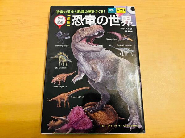 恐竜の世界 (学研の図鑑) (新版) DVD付き 真鍋真/監修