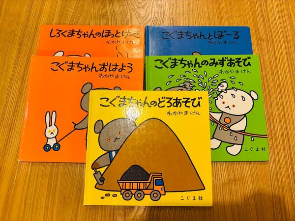 こぐまちゃんえほん 5冊セット わかやまけん どろあそび ほっとけーき みずあそび ぼーる おはよう
