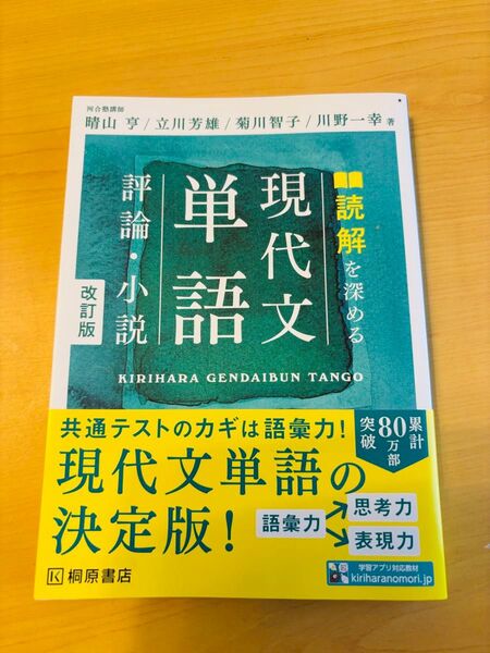 読解を深める現代文単語評論・小説 (改訂版) 晴山亨/著 立川芳雄/著 菊川智子/著 川野一幸/著