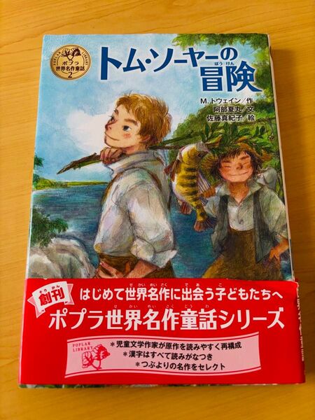 トム・ソーヤーの冒険 (ポプラ世界名作童話 2) M.トウェイン/作 阿部夏丸/文 佐藤真紀子/絵
