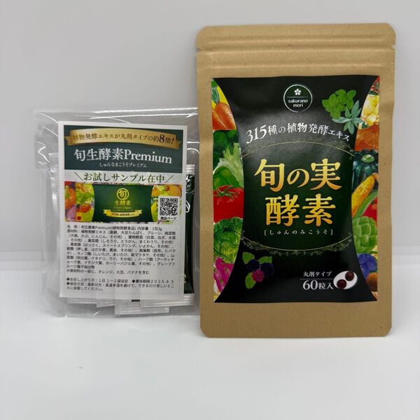 【新品未開封】旬の実酵素 60粒 + 旬生酵素お試し 5包