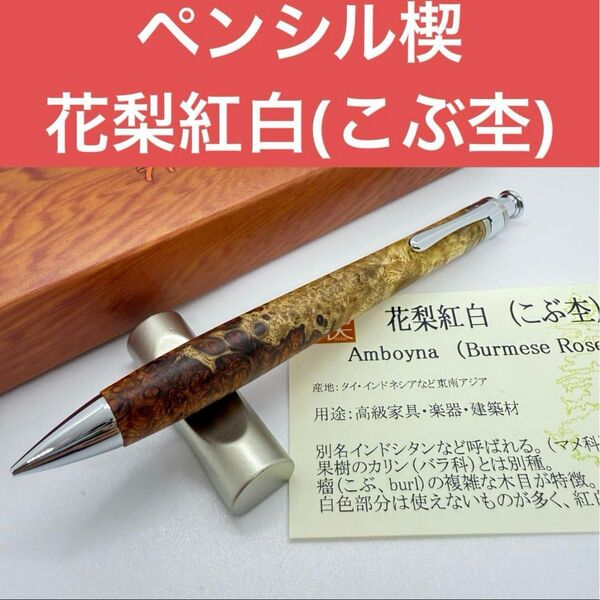 工房楔 ペンシル楔 花梨紅白(こぶ杢) 軸ペンシャーペン 新品未使用