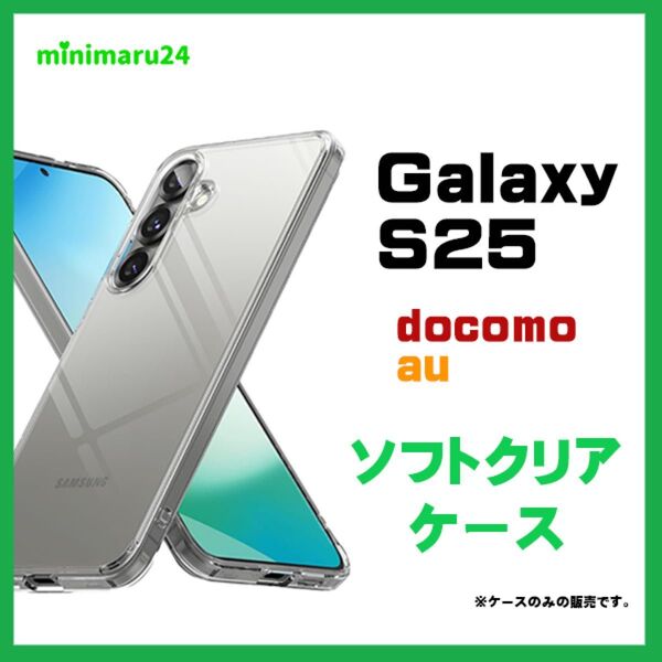 Galaxy S25 ケース ソフトケース カバー TPU クリアケース 推し活 透明 無地 シンプル 衝撃吸収 指紋防止 ソフト
