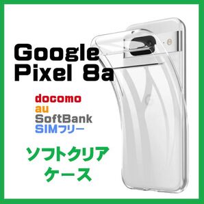 Google Pixel 8a TPU ケース カバー クリア スマホケース