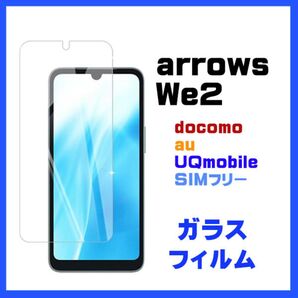 arrows We2 フィルム ガラスフィルム 保護フィルム スマホフィルム