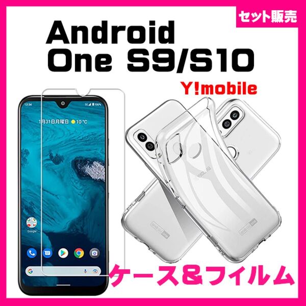 【セット】Android One S10 / S9 ソフトTPU ケース スマホケース & ガラス フィルム 強化ガラス 液晶保護