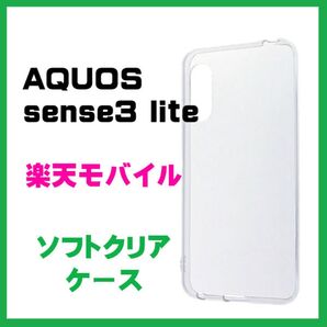 AQUOSsense3 / lite / basic /Android One S7ソフトケース カバー TPU