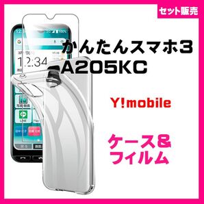 【セット】かんたんスマホ3 A205KC ソフトTPU ケース&ガラス保護フィルム セット
