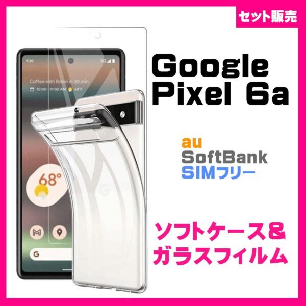 【セット】Google Pixel 6a ソフトケース &保護ガラスフィルム セット