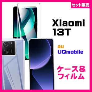 【セット】Xiaomi 13T / 13T Pro スマホケース ソフトケース & ガラスフィルム 保護フィルム ガラスフィルム