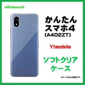 かんたんスマホ4 A402ZT /ZTE スマホケース 透明 ソフトケース ワイモバイル