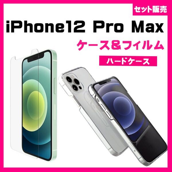 セット】iPhone 12 Pro Max ハードPCケース& ガラス保護フィルム