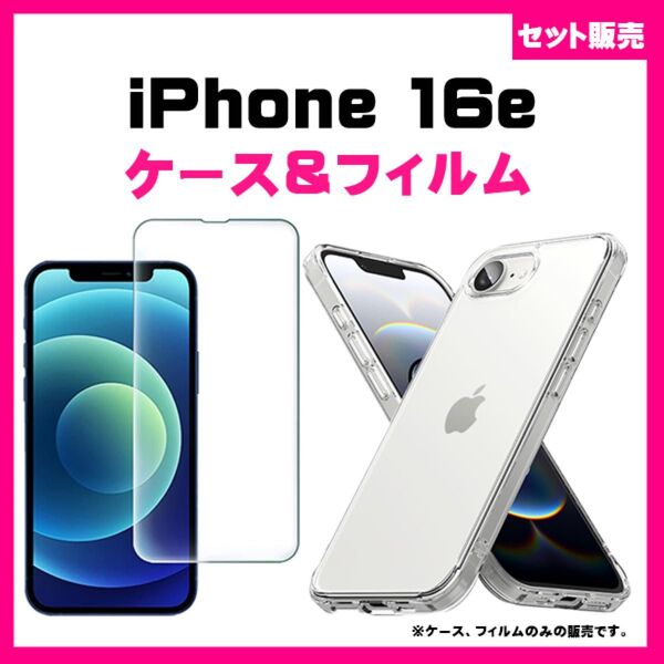 【セット】iPhone16e スマホケース & ガラス保護フィルム 保護ガラスフィルム 全面保護 透明 ソフトTPUケース #推活