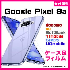 【セット】Google Pixel 9a ケース カバー ケース スマホケース & ガラスフィルム 保護フィルム 透明 #推し活