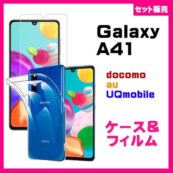 【セット】Galaxy A41 ソフトケース カバー TPU クリア ケース &ガラス保護フィルム セット