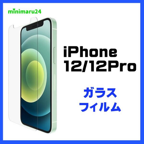 iPhone 12 / 12 Pro ガラスフィルム 液晶保護 指紋防止 硬度