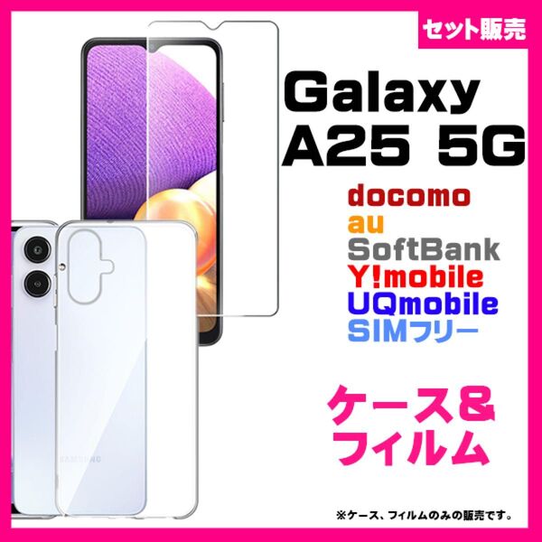 【セット】Galaxy A25 5G ケース クリア & ガラス保護フィルム セット #推し活 SC-53F フィルム 透明