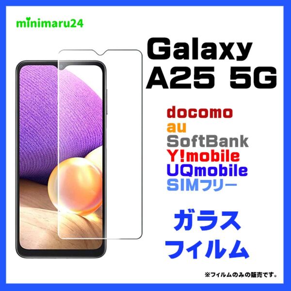 Galaxy A25 5G SC-53F フィルム ガラスフィルム 保護フィルム スマホフィルム 液晶保護 指紋防止 スマホ