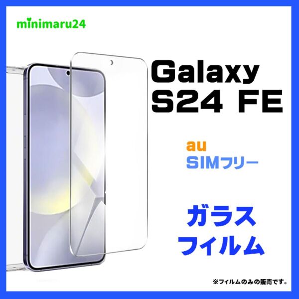 Galaxy S24 FE ガラスフィルム フィルム 保護フィルム スマホフィルム 強化ガラス 液晶保護 飛散防止 指紋防止