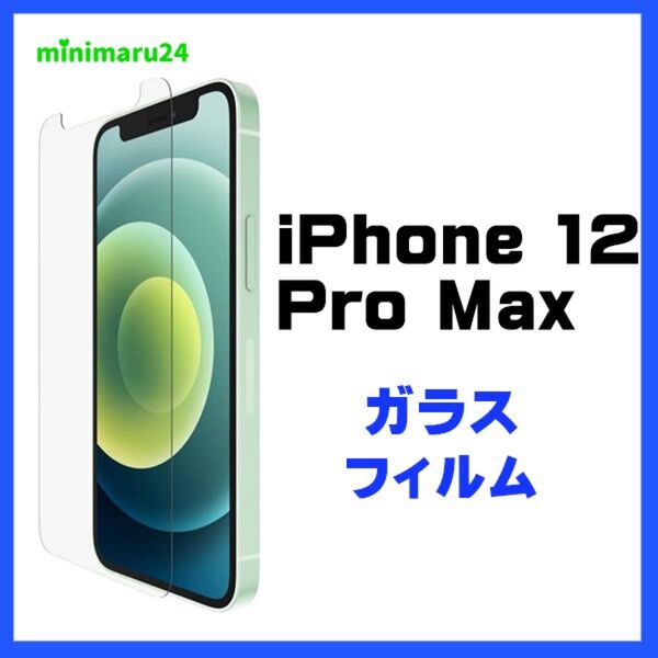 iPhone 12 Pro Max ガラスフィルム 液晶保護 指紋防止 硬度