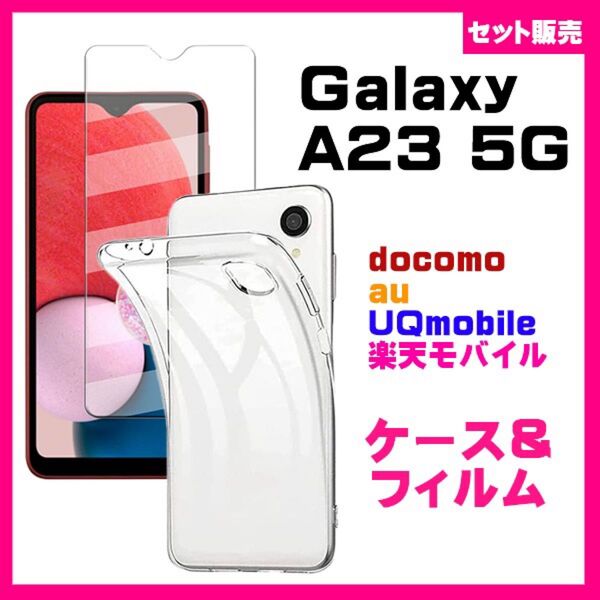 【セット】Galaxy A23 5G ソフト ケース カバー TPU&ガラス保護フィルム セット