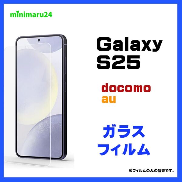 Galaxy S25 ガラスフィルム フィルム 保護フィルム スマホフィルム 強化ガラス 液晶保護 飛散防止 指紋防止 硬度9H
