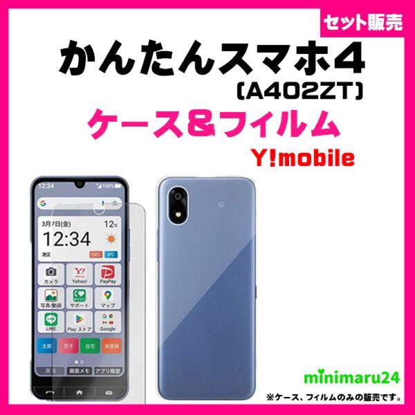 【セット】かんたんスマホ4 A402ZT /ZTE スマホケース & ガラス保護フィルム ガラスフィルム セット