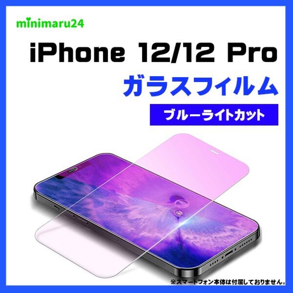 iPhone 12 / 12 Pro ブルーライトカット ガラスフィルム 保護