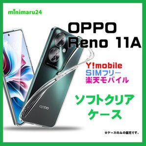 OPPO Reno11 A ケース カバー クリア スマホケース スマホカバー