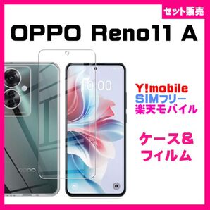 【セット】OPPO Reno11 A ケース カバー &ガラス保護フィルムセット