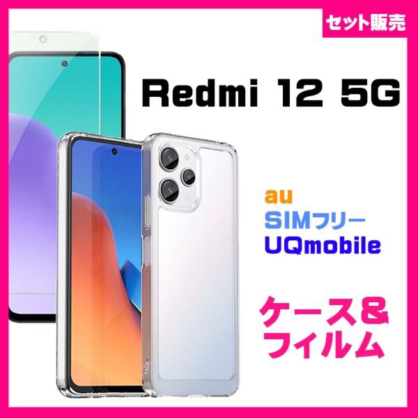 【セット】Xiaomi Redmi 12 5G スマホケース&保護ガラスフィルム セット