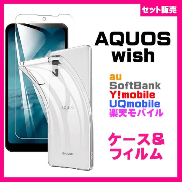 【セット】AQUOS aquos wish /wish2 ソフトケース カバー TPU&ガラス保護フィルム