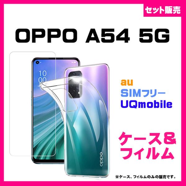【セット】OPPO A54 5G ケース クリア ソフトケース カバー TPU & ガラスフィルム 保護フィルム 透明 #推し活
