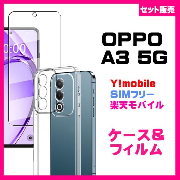 【セット】OPPO A3 5G ケース スマホケース ソフトケース TPU クリアケース & ガラス保護フィルム ガラスフィルム
