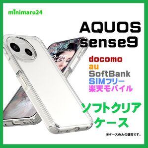 AQUOS sense9 ケース クリア TPU スマホケース ソフト 透明