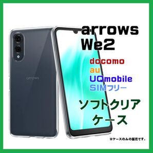 arrows We2 ケース カバー クリア スマホケース ソフトケース
