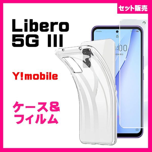 【セット】Libero 5G III ケース カバー クリア 透明 ソフトケース TPU&ガラス保護フィルム セット